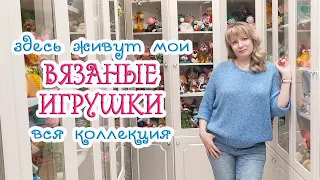 ВСЕ мои ВЯЗАНЫЕ ИГРУШКИ 🧸 Где они живут и сколько их❓😃