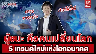 ผู้ชนะ คือคนเปลี่ยนโลก 5 เทรนด์ใหม่แห่งโลกอนาคต | Kong Story EP.347