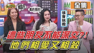 這些星座朋友不能深交 相愛相殺超難搞事件簿？！ 11點熱吵店 20201014 (完整版)│沈玉琳、Melody、安格斯、王思佳、薔薔、林餅乾、LaLa、大飛、阿虎