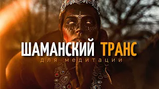 Шаманский Транс Шаманский Бубен Шаманская Музыка для Входа в Транс