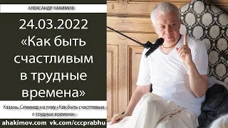 24/03/2022, Как быть счастливым в трудные времена - Александр Хакимов, Казань