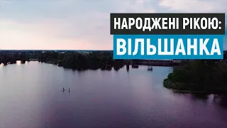 Народжені рікою: Вільшанка