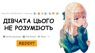 Чоловіки Reddit, що найважче пояснити жінкам ? | Reddit Українською