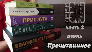 Прочитанное/июнь/часть2