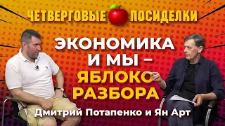 Так рубль упадет или нет? Посиделки: Дмитрий Потапенко и Ян Арт