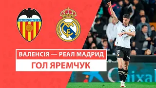 Валенсія — Реал Мадрид | Яремчук забиває Луніну | 27 тур | Футбол | Чемпіонат Іспанії | Ла Ліга