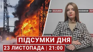 Підсумки 23 листопада | 21:00🔴Масований ОБСТРІЛ України, смерть на заробітках та відключення АЕС