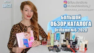 БОЛЬШОЙ ОБЗОР КАТАЛОГА Oriflame №6-2020