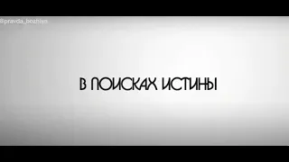 "В поисках истины"- убийство ради мира, это грех?