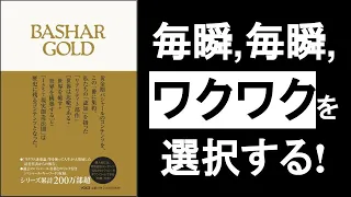 毎瞬ワクワクを選択するだけで嫌でも幸せになる！『バシャールゴールド　ダリルアンカ著』の本解説要約その①。そのままの自分で生きると、自己肯定感が上がり、不安が解消され、楽しい毎日になる！　スピリチュアル