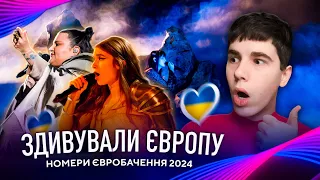 Вражаючий НОМЕР УКРАЇНИ на ЄВРОБАЧЕННЯ 2024! Реакція на перші репетиції: Хорватія, Польща, Кіпр, ін