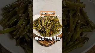 감칠맛가득 마늘쫑 간장볶음 | 단짠단짠반찬 | 밑반찬 #도시락반찬 #엄마반찬 #맛보장 #마늘쫑 #koreanfood #yummy