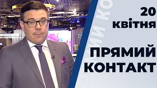 Програма "Прямий контакт" з Тарасом Березовцем від 20 квітня 2020 року