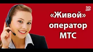 Мошенники звонят под видом оператора сотовой связи МТС.