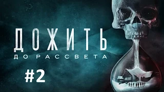 Дожить до рассвета (Until Dawn) – Часть 2 (Полное прохождение на русском без комментариев) [PS4]