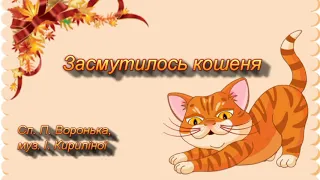 Засмутилось кошеня     Сл. П. Воронька, муз. І. Кириліної