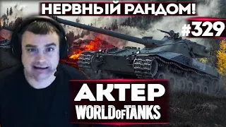 АКТЕР vs Random #329 | НЕРВНЫЙ РАНДОМ ПОЛУЧАЕТСЯ!