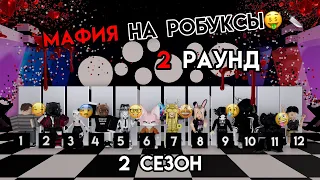 МАФИЯ В РОБЛОКСЕ: 🔪2 РАУНД🤧 2 СЕЗОН💯 НА РОБУКСЫ🤑 2 ИГРЫ? | ОТ MIRACLE GAMES / MOONXPLAYSS