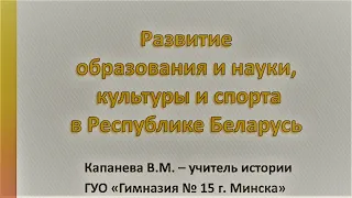 История Беларуси, 11 класс: Развитие образования, культуры и спорта