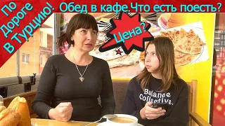 По дороге в Турцию. Обед! Турецкая столовая!