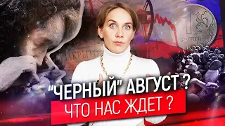 Будет ли дефолт и девальвация рубля? "Черный" август 2020. Чего ждать?