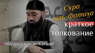 КРАТКОЕ ТОЛКОВАНИЕ СУРЫ АЛЬ-ФАТИХА Абдуррахман Ас Сугдий