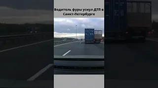 Водитель фуры уснул ДТП в Санкт-Петербурге - The truck driver fell asleep in an accident