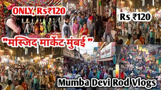 ✅मस्जिद मार्केट मुंबई ||Mumba Devi Rod Vlogs  ||B Market Vlogs