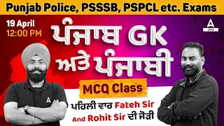 Punjab Police, PSSSB, PSPCL 2024 | ਪੰਜਾਬ GK ਅਤੇ ਪੰਜਾਬੀ MCQ Class ਪਹਿਲੀ ਵਾਰ By Fateh Sir & Rohit Sir