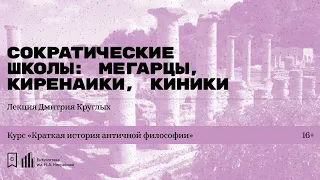 «Сократические школы: мегарцы, киренаики, киники». Лекция Дмитрия Круглых