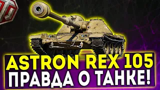 ASTRON Rex 105 mm  - ВСЯ ПРАВДА О ТАНКЕ! ОБЗОР ТАНКА! WOT!