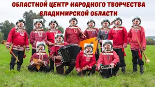 #Я_Гагарин Ансамбль "Владимирские рожечники"