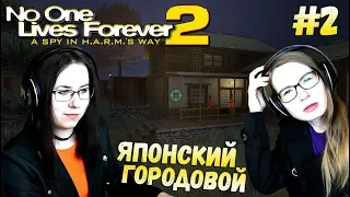 ЯПОНСКИЙ ГОРОДОВОЙ ● No one lives forever 2 #2