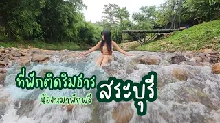 ที่พักติดริมธารสระบุรี หมาพักฟรี เล่นน้ำได้จริงแช่ได้ทั้งวัน |เที่ยวกับอ้อมEP.11