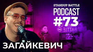 Підпільний комік Святослав | ЩЕГЕЛЬ, ТИМКІВ та ЗАГАЙКЕВИЧ | STAND UP BATTLE подкаст #73