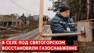 Восстановление после оккупации: В села под Святогорском вернули газ