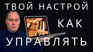 🔥 Как управлять своим настроем❓ На что влияет твой настрой❓