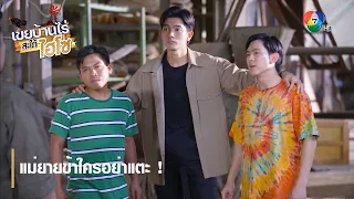 แม่ยายข้าใครอย่าแตะ ! | ไฮไลต์ละคร เขยบ้านไร่ สะใภ้ไฮโซ EP.10 | Ch7HD