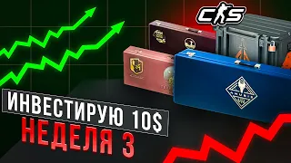 ИНВЕСТИРУЮ 10$ КАЖДУЮ НЕДЕЛЮ В КС2! ИНВЕСТИЦИИ CS2 / НЕДЕЛЯ 3