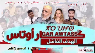 فيلم تشلحيت كاراوتاس 2024 film tachlhit gar awtas