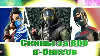 ТОП-5 СКИНОВ ЗА 800 В-БАКСОВ В ФОРТНАЙТ!!!