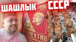 ШАШЛЫК из СССР   Рецепт моего детства  Советский шашлык из свинины на майские праздники