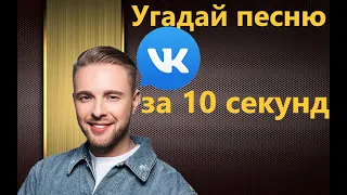 угадай песню за 10 секунд | Чарт Вконтакте