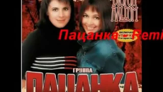 Пацанка - Remix (Полная версия)