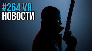 VR за Неделю #264 - Hitman VR и новая AAA игра Ubisoft