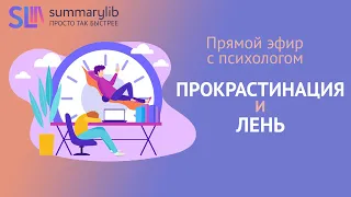 ПРОКРАСТИНАЦИЯ И ЛЕНЬ | Прямой эфир с психологом (27.03.2021)