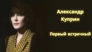 Первый встречный - Александр Куприн / Рассказ / Аудиокнига