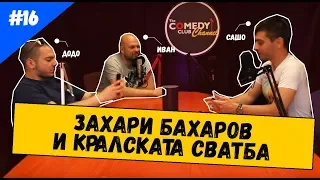 Захари Бахаров и Кралската Сватба #16 Комеди Клуб Новините от 21ви Май 2018