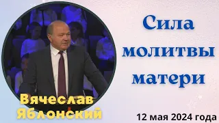 Сила молитвы матери - проповедует Вячеслав Яблонский