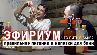 Тема: Правильное питание и русская баня. Рассказывает Константин Черняев - вдохновитель бани Истоть.